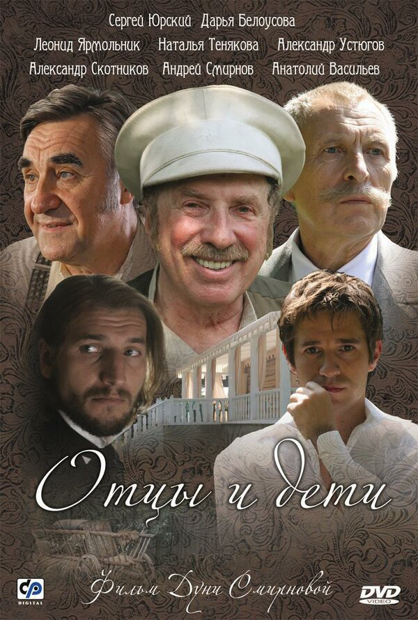 Отцы и дети 2008 постер